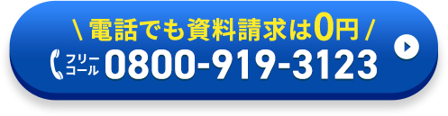 電話でも資料請求は0円 フリーコール 0800-919-3123